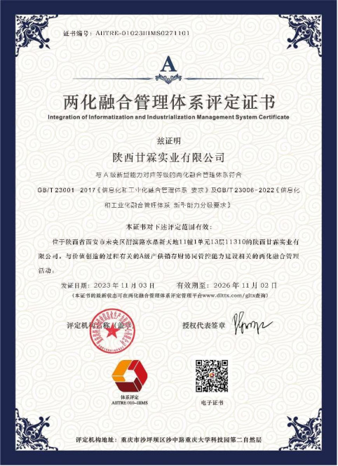 兩化融合管理體系評定A級證書