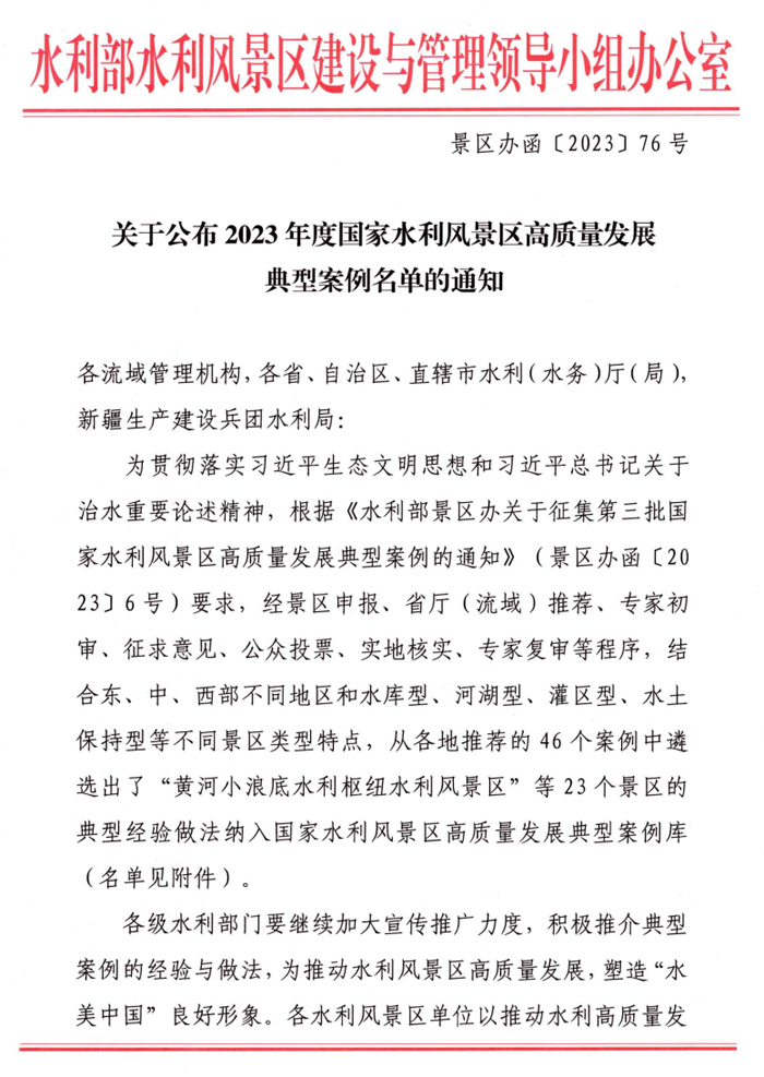 關(guān)于公布2023年度國家水利風(fēng)景區(qū)高質(zhì)量發(fā)展典型案例名單的通知 關(guān)于公布2023年度國家水利風(fēng)景區(qū)高質(zhì)量發(fā)展典型案例名單的通知